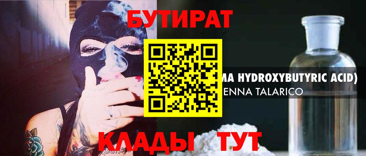 БУТИРАТ  БУТИРАТ GHB  Вход с VPN  Михайловка 