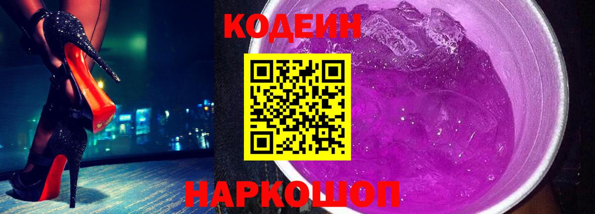 Кодеиновый сироп Lean Purple Drank  Вход с VPN  Михайловка  Кодеин Purple Drank 